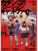 ガチンコ！！ローションキャットファイト 2