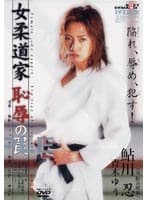 女柔道家 恥辱の罠
