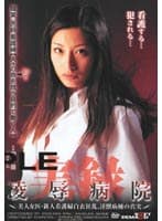 実録 凌●病院