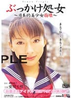ぶっかけ処女 〜日本的美少女崩壊〜