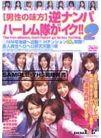 [男性の味方]逆ナンパハーレム隊がイク！！ 2 素人男性ヘロヘロ昇天天国！！編
