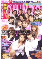 集団痴女子校生 チ●ポいじくり学園 性コレMAX特大号