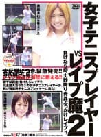 女子テニスプレイヤーVSレ●プ魔 2
