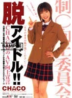 脱アイドル！！ CHACO