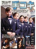 手コキエアライン