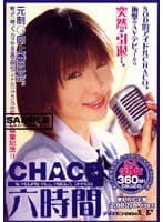 CHACO 六時間