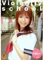学園陵● 〜狙われた彩輝ゆう〜 彩輝ゆう