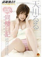 120％H 同棲日記 天川るる
