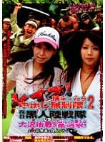 レ●プ！捕まったら中出し無制限！2 在日黒人陸戦隊VS大沢佑香＆Gカップ美少女柔道家！ そして日本兵と白人ソルジャー