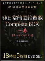 非日常的悶絶遊戯CompleteBOX 一幕 【第一章〜四十五章】