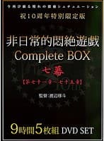 非日常的悶絶遊戯CompleteBOX 七幕 【第七十一章〜七十五章】