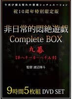 非日常的悶絶遊戯CompleteBOX 九幕 【第八十一章〜八十五章】