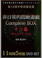 非日常的悶絶遊戯CompleteBOX 十二幕 【第九十六章〜百章】