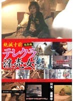 絶滅寸前 テレクラの淫売女たち 総集編 1
