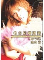 名古屋嬢麗舞 Vol.2
