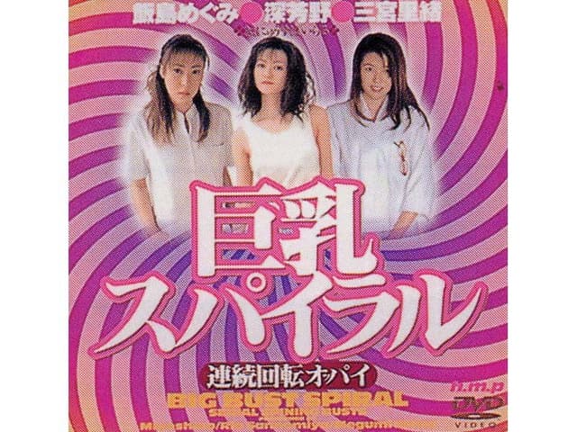 巨乳スパイラル 連続回転オッパイ