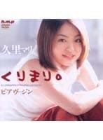 くりまり。 ピュアヴァージン