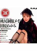 桃尻制服メイト 田原あゆみ