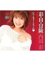 彩のHな冒険 内田彩