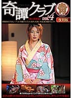 奇譚クラブvol.4【和の緊縛編】