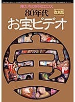 俺たちの昭和エロス 80年代お宝ビデオ