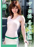 ザ・面接 若妻痴態 VOL.1