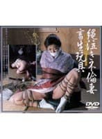 縄泣き不倫妻畜生玩具
