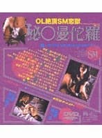 OL絶頂SM恋獄 秘○曼佗羅