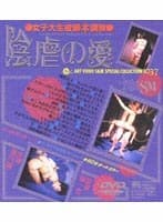 ●女子大生被縛○本調教● 陰虐の愛