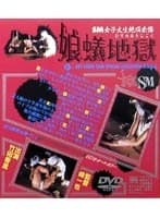 SM女子大生絶頂奈落 娘蟻地獄