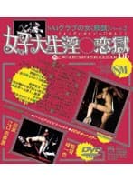 SMクラブの女[陰獣]パート2 女子大生淫○恋獄