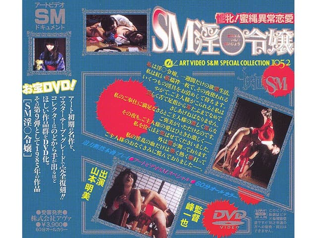 性牝！蜜縄異常恋愛 SM淫○令嬢