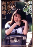 悪魔の遊園地3