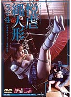 悦虐縄人形 3+4