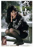 銭奴● 世羅まゆみ