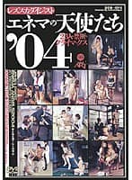 エネマの天使たち’04