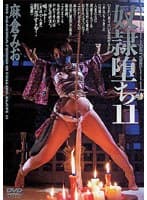 奴●堕ち11 麻倉みお