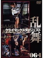 クライマックスダイジェスト 乱舞 ’06-1