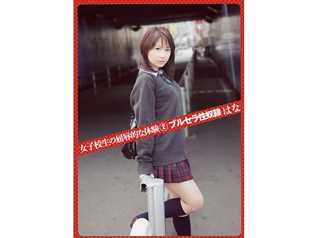 女子校生の屈辱的な体験2 ブルセラ性奴● はな