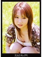 美女とセックス