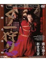 くノ一狩り