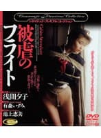 被虐のフライト