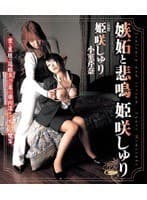 嫉妬と悲鳴 姫咲しゅり