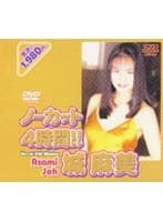 ノーカット4時間！！ 城麻美
