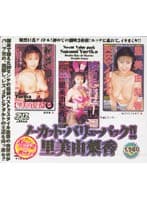 ノーカット バリューパック！！ 里美由梨香