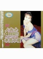 ノーカット4時間！！ 氷高小夜
