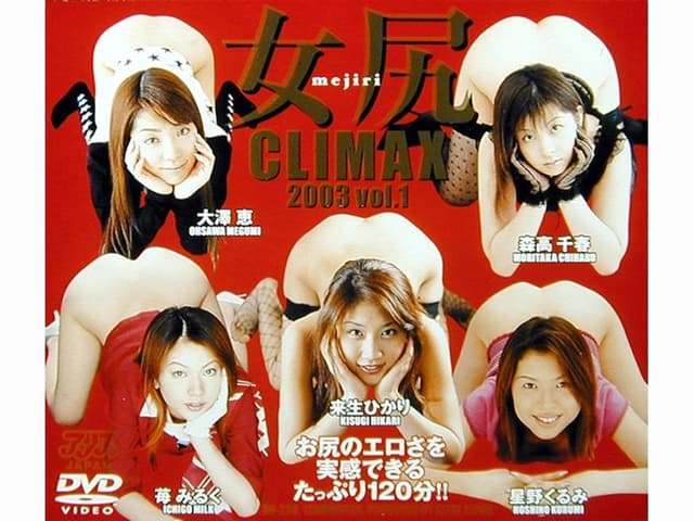 女尻クライマックス 2003 VOL.1