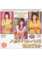 ノーカット バリューパック！！ 鈴木まりか