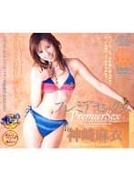 プレミアセックス 神崎麻衣