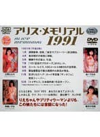 アリス・メモリアル 1991